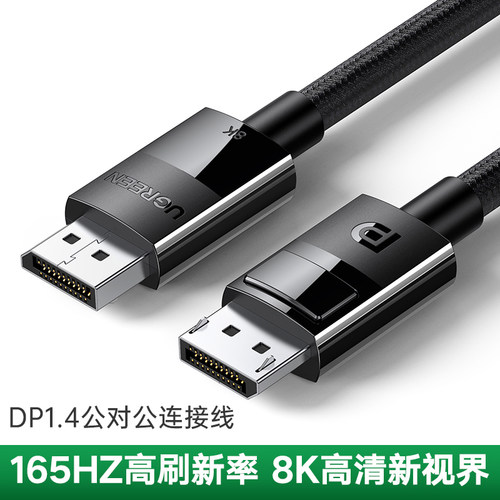 绿联 dp1.2线144hz数据连接公对公4k2k显示器displayport显卡接口