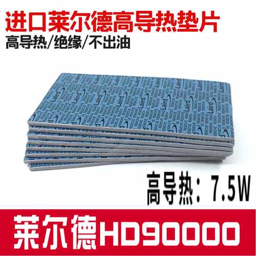 莱尔德脂HD90000导热硅胶硅存北桥m2显卡30803090显降 温散热贴片