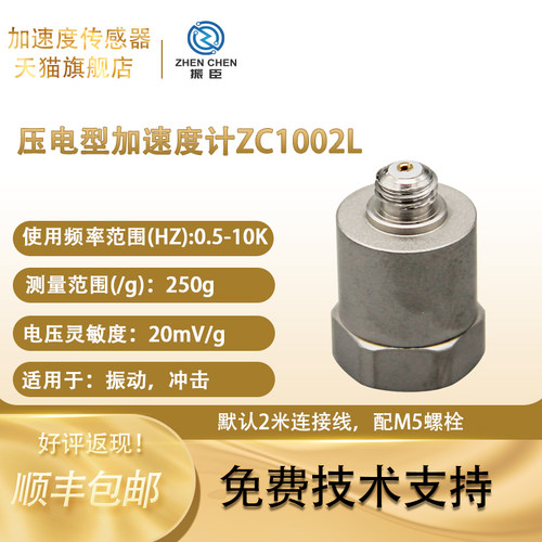 ZC1001L 500g/250g ICP通用型加速度传感器 振动/模拟压电传感器