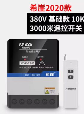 希崖遥控开关超远距离遥控220V抽水泵智能电源控制器380V电机远程