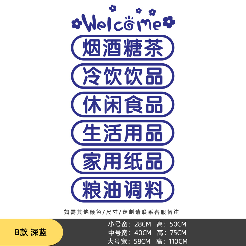 超市广告文字墙贴玻璃门贴纸烟酒副食小卖部百货便利店橱窗装饰贴
