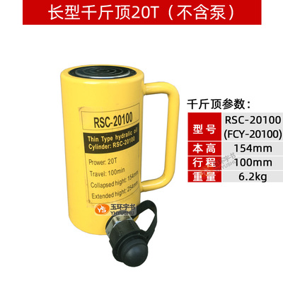 玉环 长型液压千斤顶RSC/FCY-20100 分离式油缸20T 小型起重工具