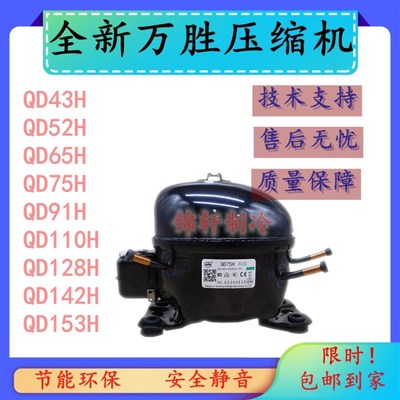 原装全新万胜冰箱制冷压缩机冷柜R134a QD52H 65H 75H 91H 110H