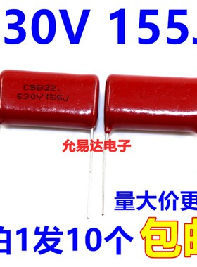 CBB电容 薄膜电容630V155J 1.5UF  630V 脚距25mm (10个6元包邮)