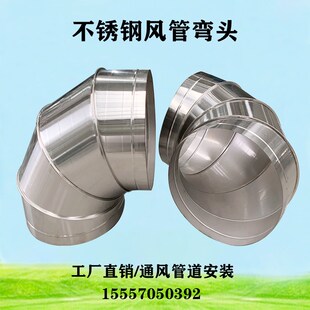 不锈钢90度弯头螺旋风管配件镀锌白铁皮风管弯头通风管道焊接弯头