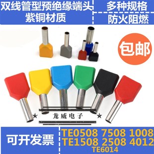 1508 r1008 1512 2508 6014双线端子 铜管型针型TE0508 4012 7508