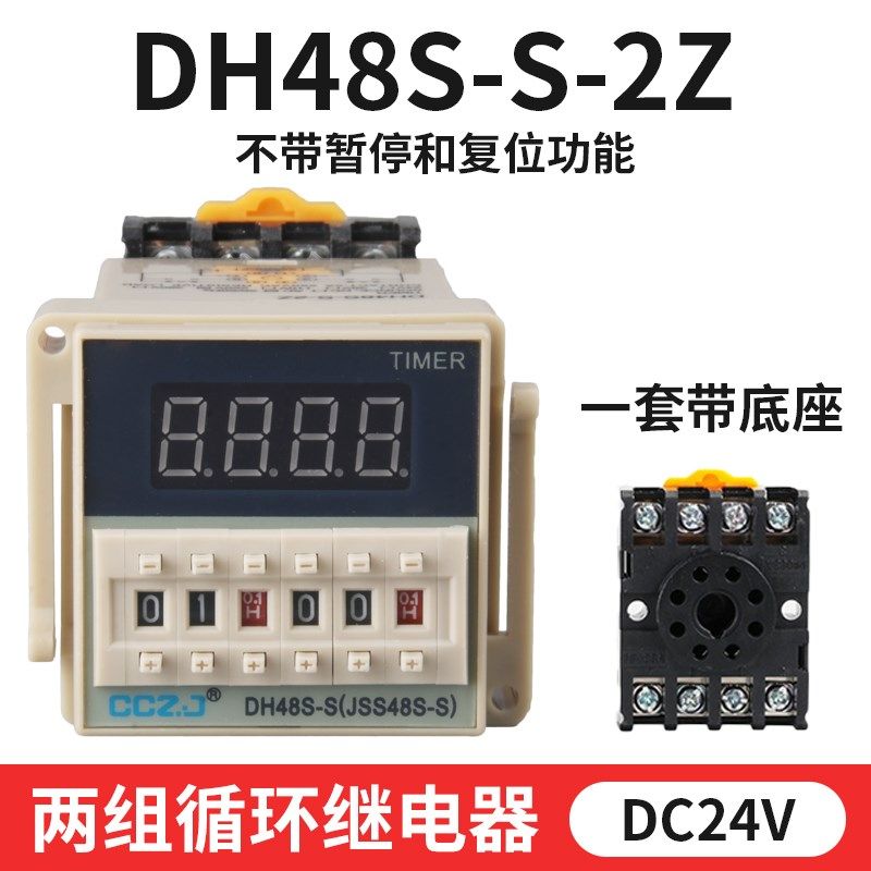 DH48S-S-2Z无限循环数显时间继电器220V380V24V12V两开两闭带底座