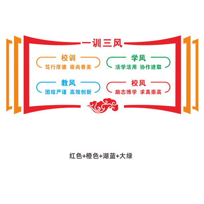 校园文化三风一训墙贴 校风教风学风校训宣传栏贴纸 班风班训墙贴