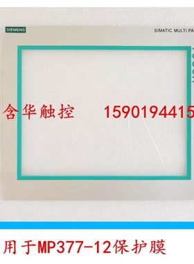 MP377-12 6AV6 644-0AA01-2AX0 6AV66I44-0AA01-2AX0 触摸屏保护