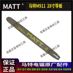 马特20寸油锯导板911电锯链板原厂正品 马特16寸电链锯导板配件