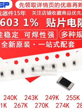 贴片电阻0603 1% 240K 243K 249K 255K 261K 26M7K 270K 274K 280