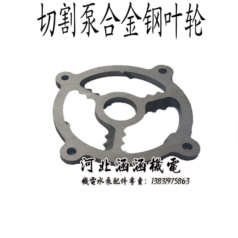 包邮切割泵铰刀式叶轮排污泵切割式叶轮K排污泵配件污水切割泵叶