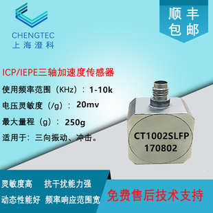 加速度传感器 澄科CT1002SLFP 模拟振动 三轴 250g ICP IEPE