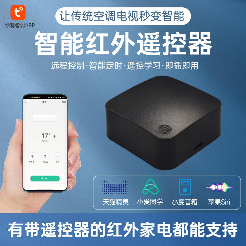 涂鸦万能空调伴侣红外遥控器网关智能手机远程控制米家小爱同学
