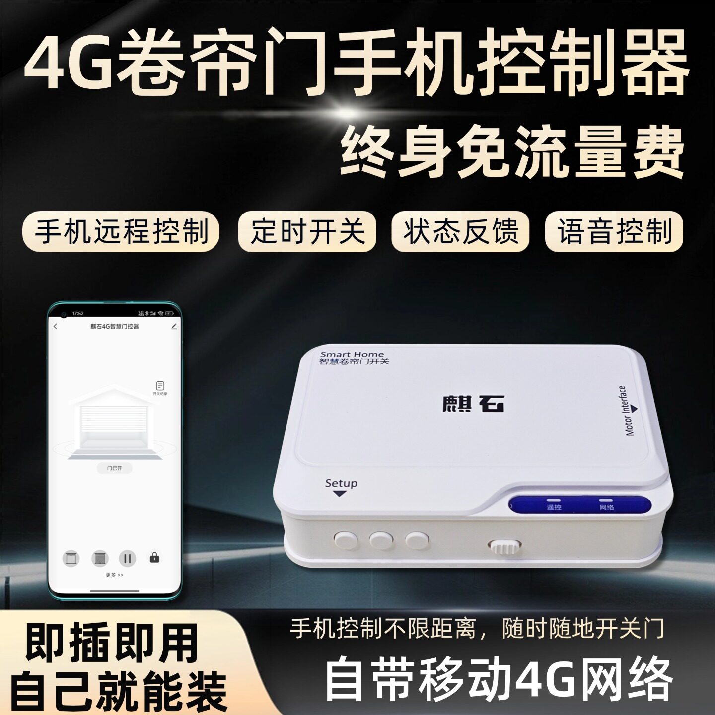 4G卷闸门控制器自带网络终身流量图片