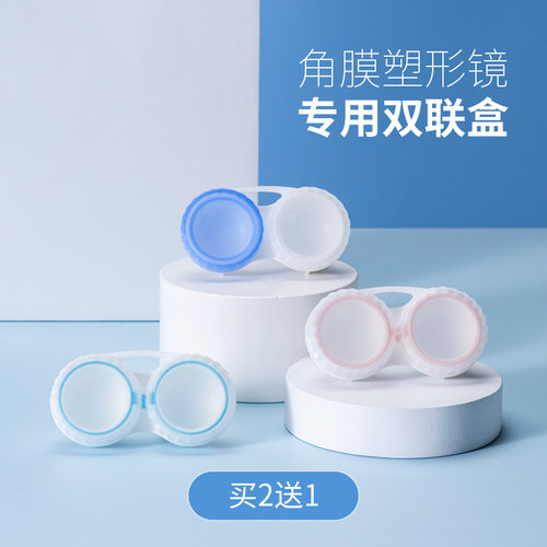 目力佳角膜塑形镜片保存双联盒