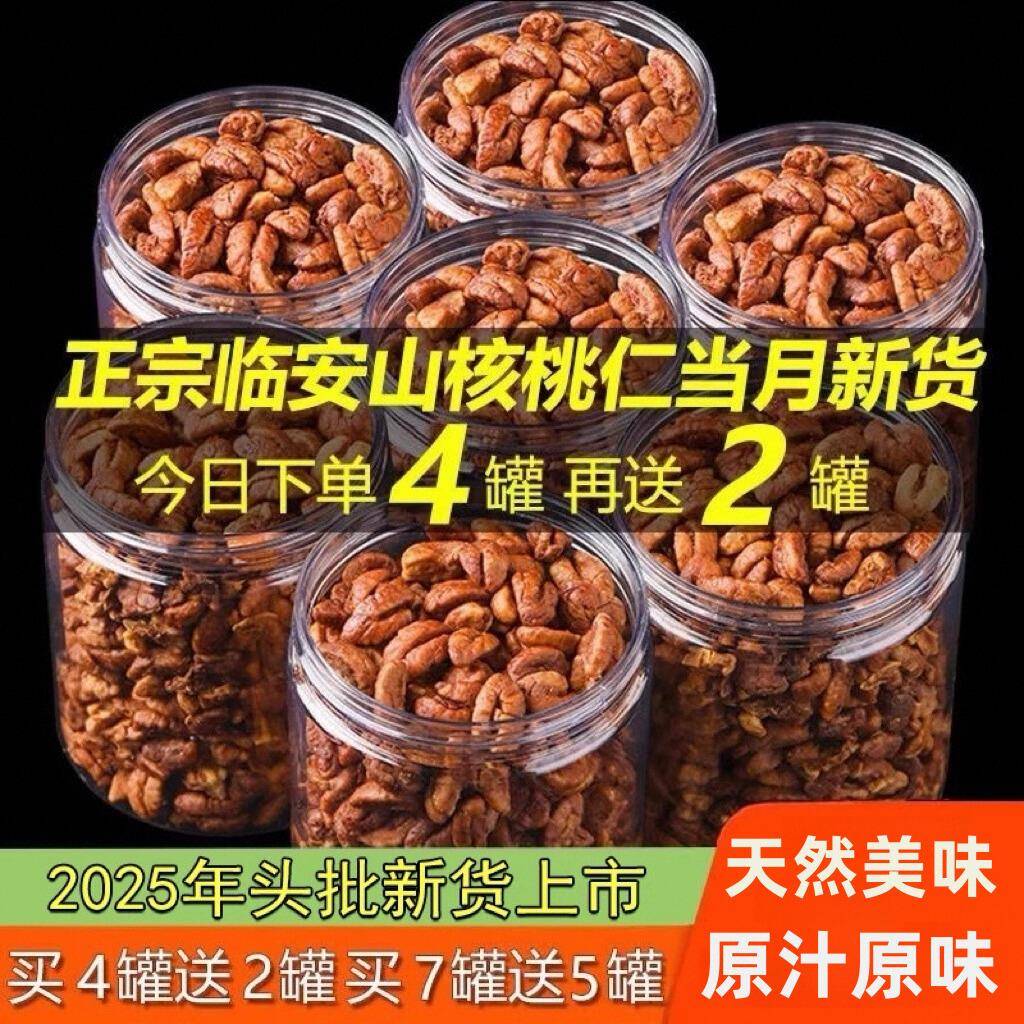 临安山核桃仁新货25年正宗特产杭州浙江新货小核桃仁原味罐装年货