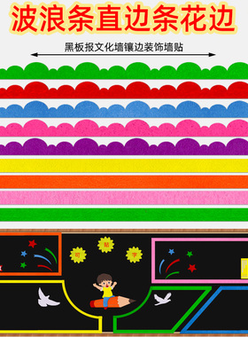 小学材料波浪花边条墙贴黑板报