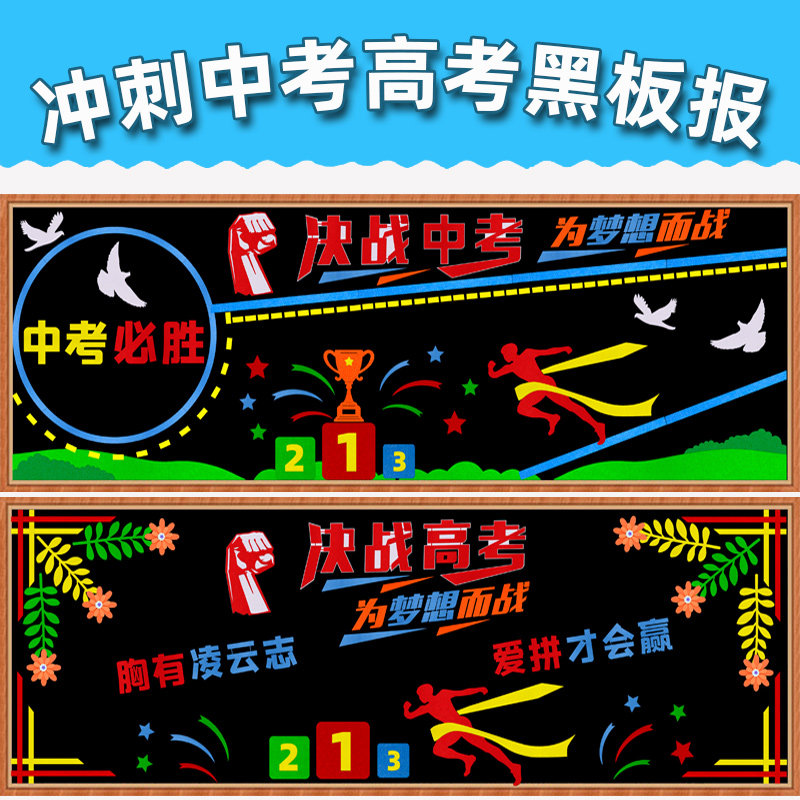 新学期开学中高考励志冲刺加油黑板报装饰墙贴初高三班级布置装饰