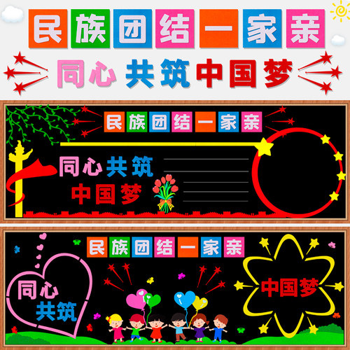 民族团结黑板报装饰墙贴布置