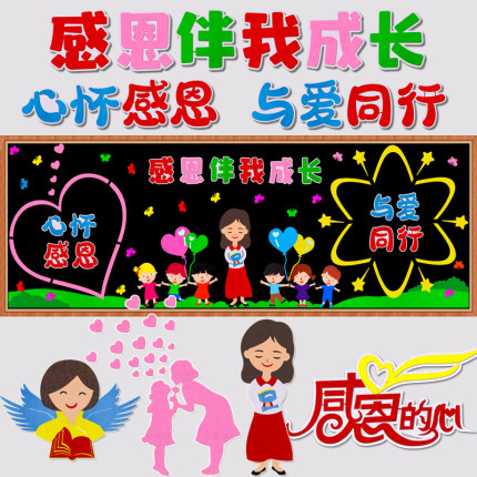 感恩的心主题黑板报装饰墙贴画心怀感恩节与爱同行教室布置文化墙