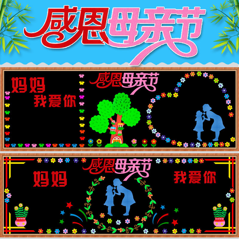 感恩母亲节妈妈我爱你黑板报装饰墙贴画小学幼儿园教室文化墙布置