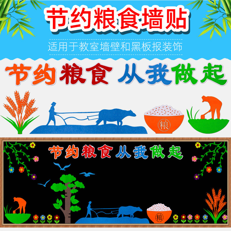勤俭节约爱珍惜粮食杜绝浪费黑板报装饰墙小学教室文化主题墙贴画