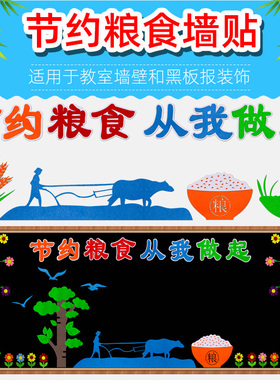 勤俭节约爱珍惜粮食杜绝浪费黑板报装饰墙小学教室文化主题墙贴画
