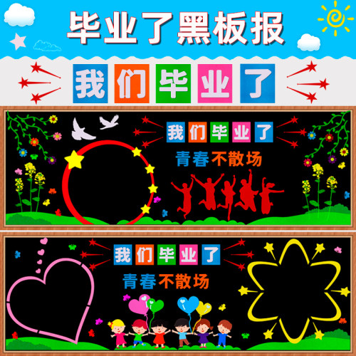 毕业啦主题黑板报装饰墙贴