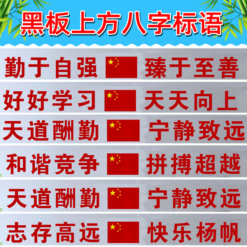 中小学初高中教室黑板上方八字标语横幅班级布置墙贴励志班训布置