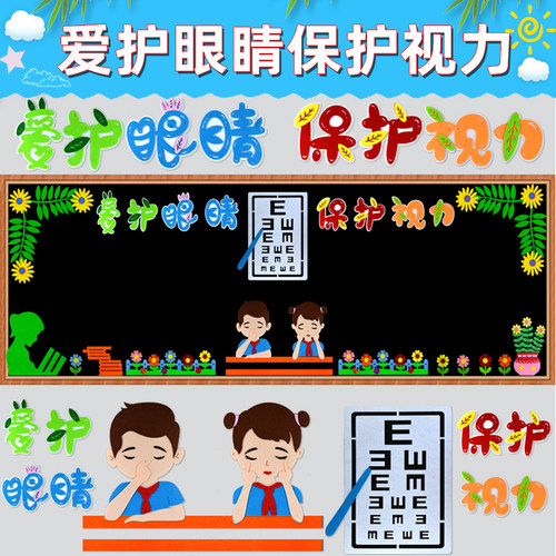 爱护眼睛墙贴小学近视主题黑板报