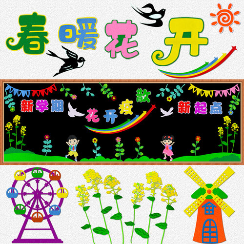 开学春季主题黑板报装饰墙贴
