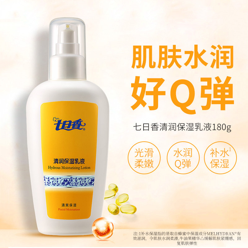 七日香清润保湿乳液滋养肌肤乳液清爽不油腻身体乳女180g天猫U先