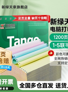 【彩色撕边】针式电脑打印纸二联三联四联五联整张二等分三等凭证白色财务票据发票清单出库单多联可选批发价