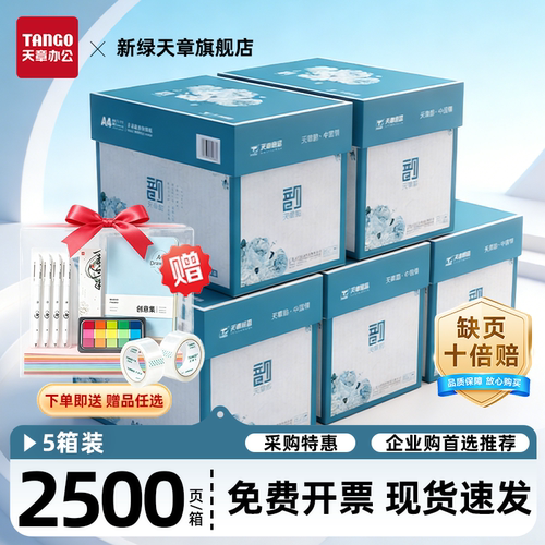 新绿天章A4复印纸5箱装