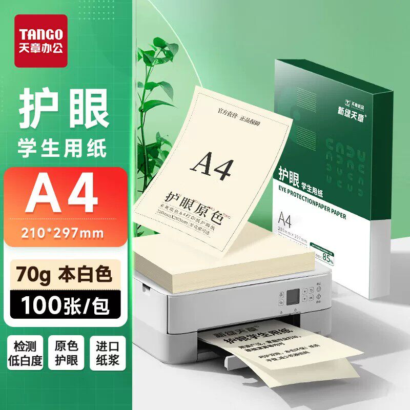 新绿天章70g100gA4护眼纸书写纸图片