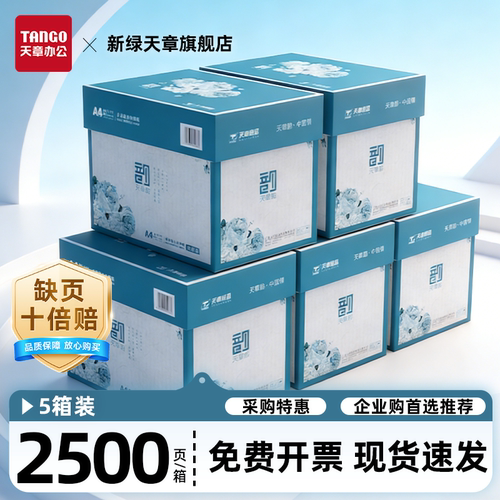 新绿天章A4复印纸5箱装办公专用