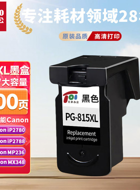 PG-815墨盒黑色 适用佳能mp288墨盒ip2780 ip2788 mp236 mp259 mp498 MX348 mx368 mx428 816打印机墨盒