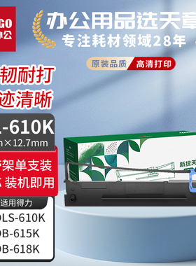 DLS-610K色带架 适用得力Deli DL-610K 910K 920K 610KII DB-615KII DB-618KII 615K 618K针式打印机色带