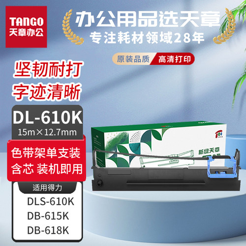 得力DLS-610K针式打印机色带架