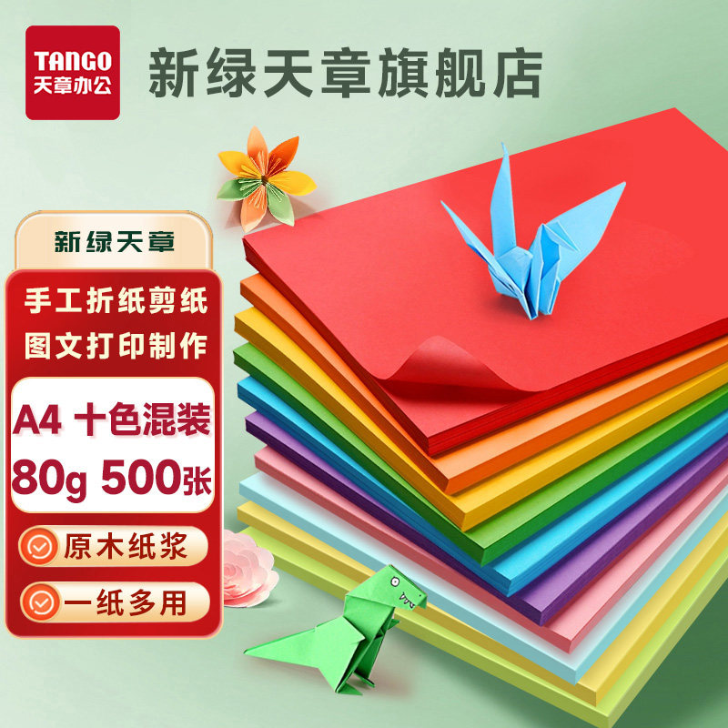 【新绿天章】a4彩色复印纸A4粉红10色办公500张包80G蓝色学生剪纸儿童手工折纸幼儿园包邮大红色混色多色任选