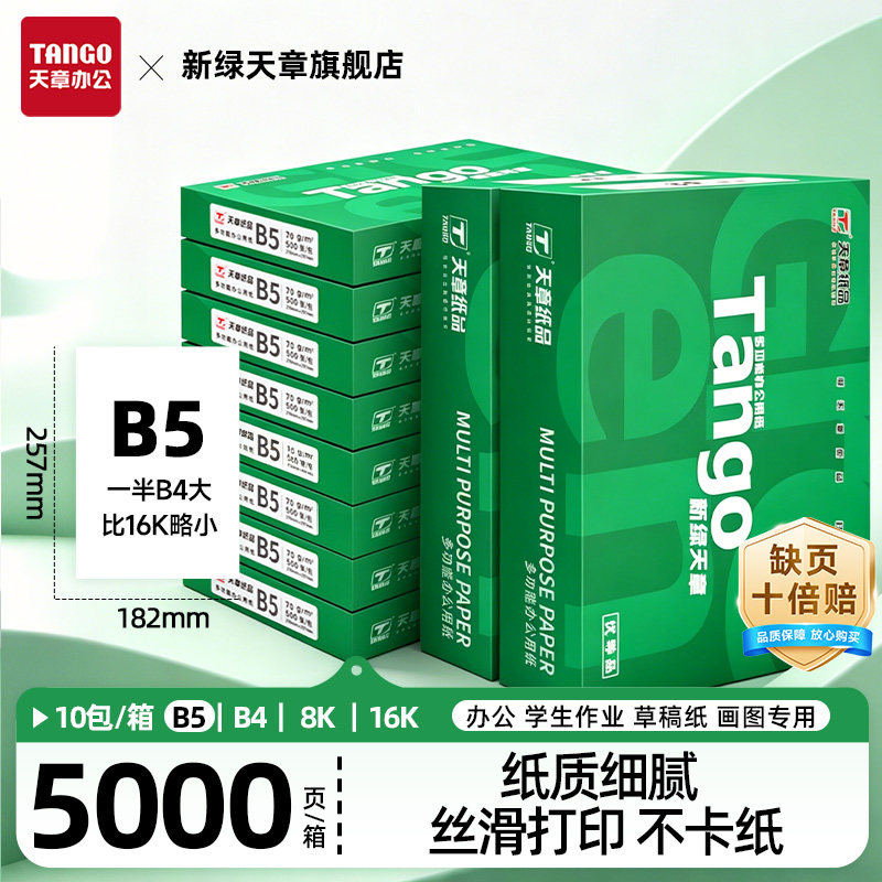 【天章/TANGO】新绿天章70g/B5/16K/B4/8K复印纸打印纸办公用学生作业草稿纸画图专用白纸单包装500张包邮