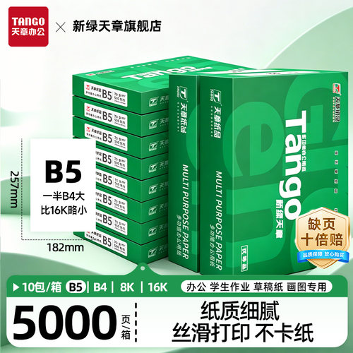 新绿天章70g复印纸办公
