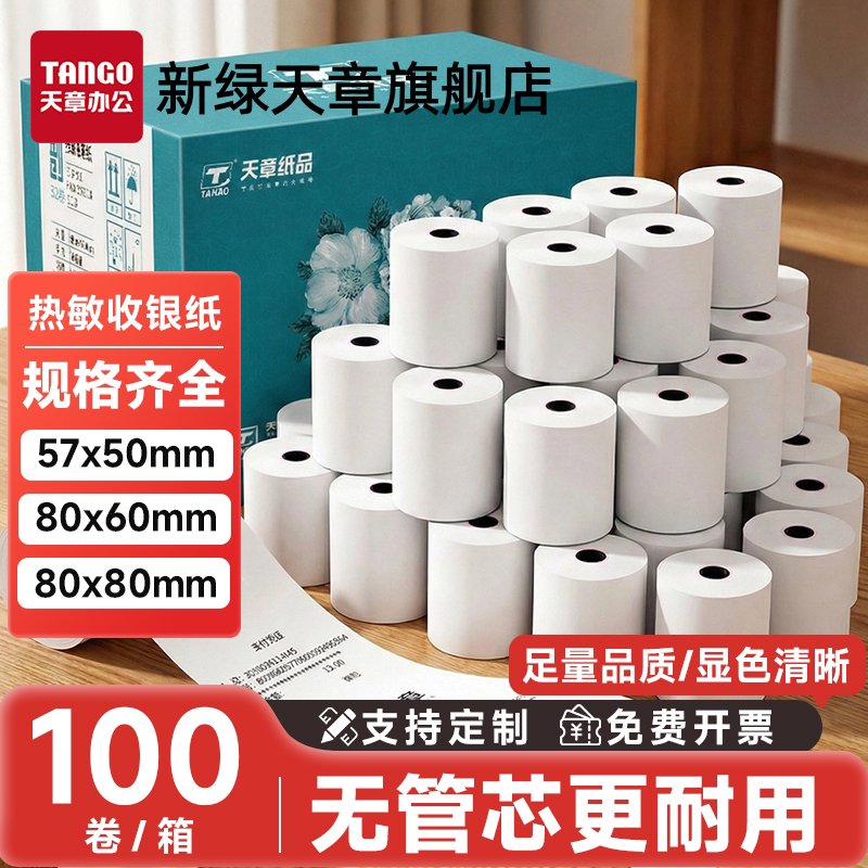 【新绿天章】热敏打印纸57x50收银纸80x80热敏纸超市美团外