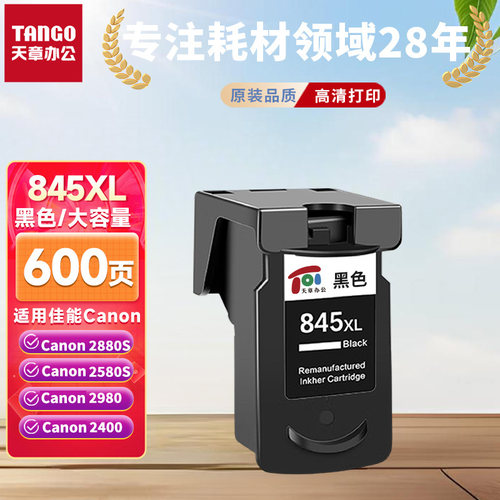 天章TANGO845墨盒适用佳能