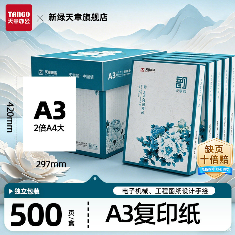 新绿天章a3打印纸 手抄报 工程制图 设计稿 试卷打印 草稿纸 