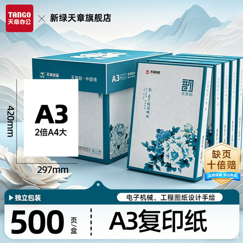 新绿天章TANGOA3国民品质打印纸