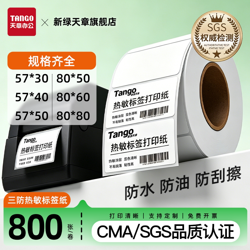 新绿天章白底三防热敏条码纸图片