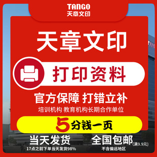 【天章文印】打印资料彩色印刷宣传画册书本装订试卷复印A4快印A3彩印定制新绿天章学习资料打印考研简历复印