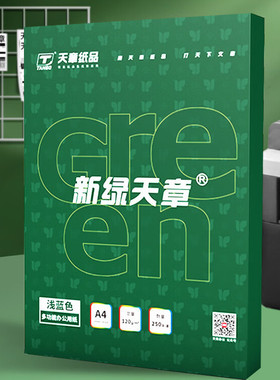 【新绿天章2G】A4打印纸复印纸120g250页单包静电纸加厚双面打印办公用纸家用草稿白纸写字包邮特惠装